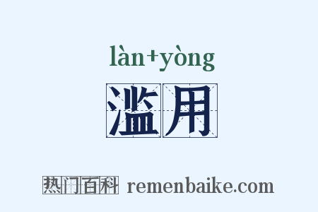 滥用是什么意思的图片